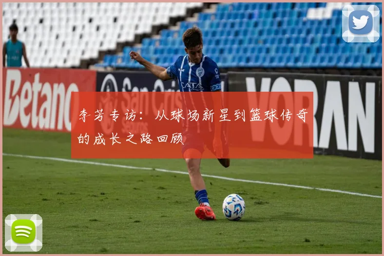 李芳专访：从球场新星到篮球传奇的成长之路回顾
