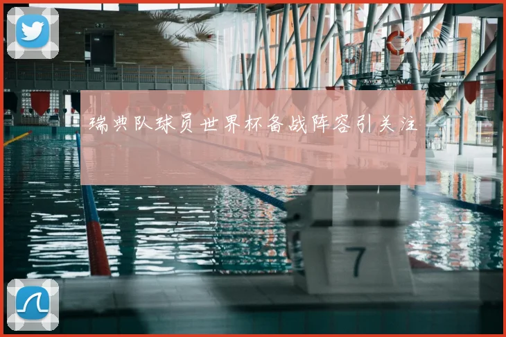 瑞典队球员世界杯备战阵容引关注