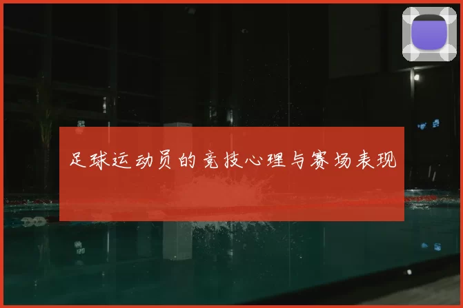 足球运动员的竞技心理与赛场表现