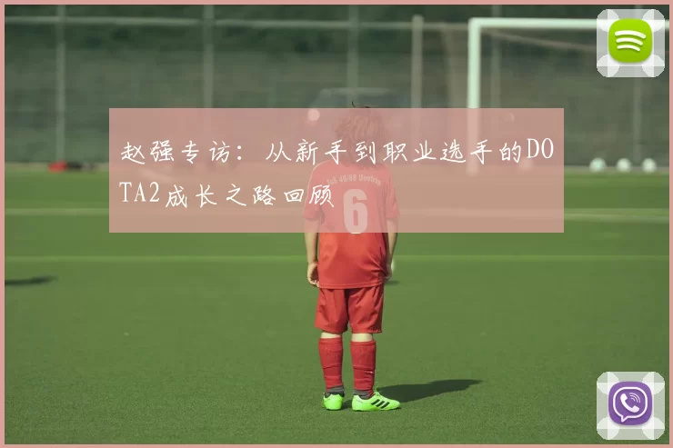 赵强专访：从新手到职业选手的DOTA2成长之路回顾