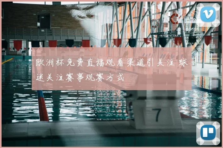 欧洲杯免费直播观看渠道引关注 球迷关注赛事观赛方式