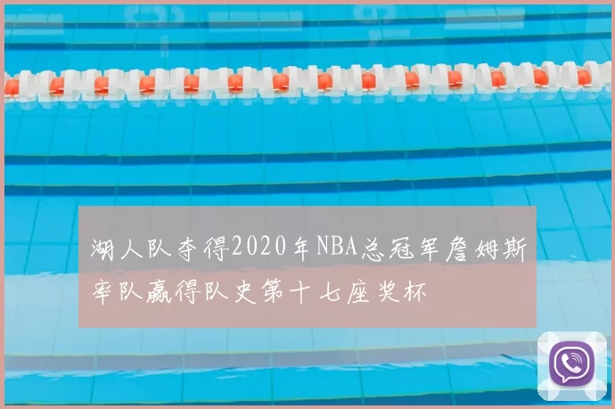 湖人队夺得2020年NBA总冠军詹姆斯率队赢得队史第十七座奖杯