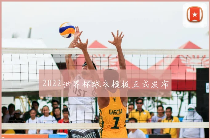 2022世界杯球衣模板正式发布