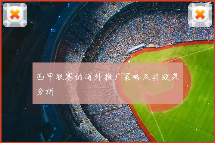 西甲联赛的海外推广策略及其效果分析