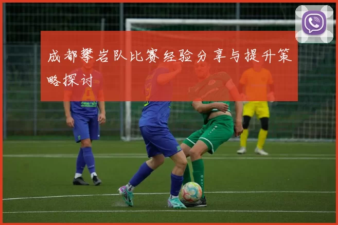 成都攀岩队比赛经验分享与提升策略探讨