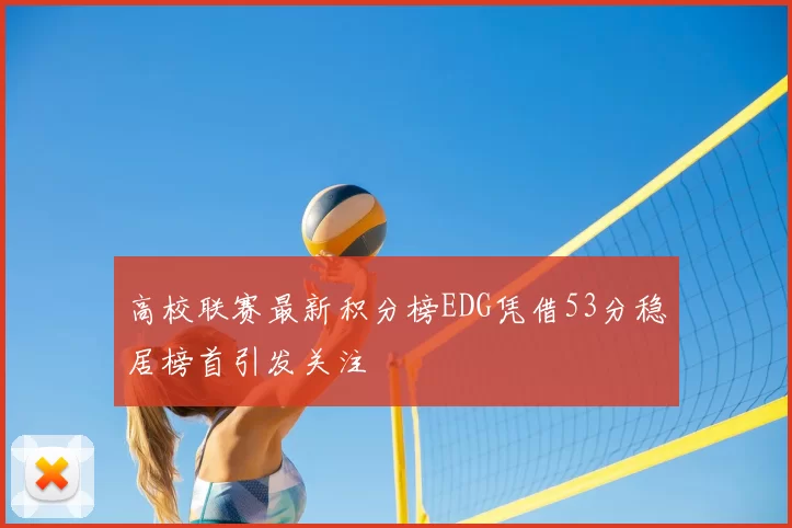 高校联赛最新积分榜EDG凭借53分稳居榜首引发关注