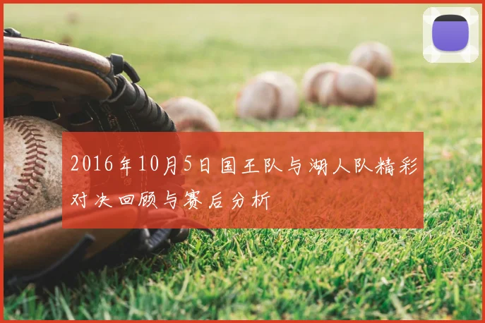 2016年10月5日国王队与湖人队精彩对决回顾与赛后分析