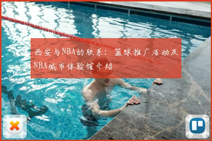 西安与NBA的联系：篮球推广活动及NBA城市体验馆介绍