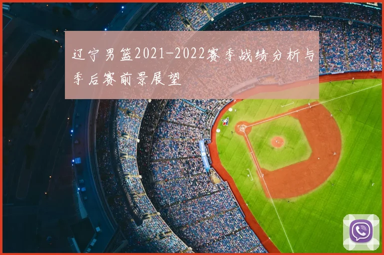 辽宁男篮2021-2022赛季战绩分析与季后赛前景展望