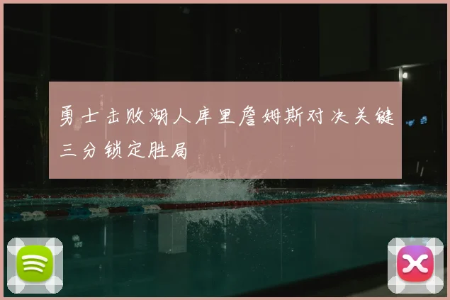 勇士击败湖人库里詹姆斯对决关键三分锁定胜局