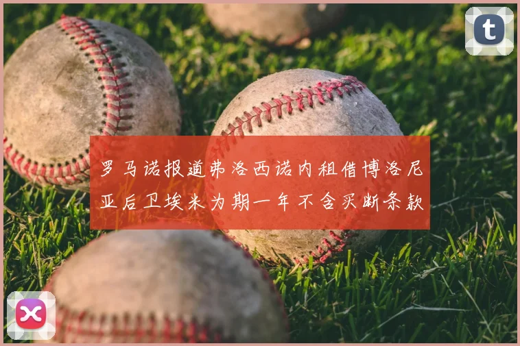 罗马诺报道弗洛西诺内租借博洛尼亚后卫埃米为期一年不含买断条款