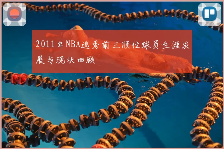 2011年NBA选秀前三顺位球员生涯发展与现状回顾