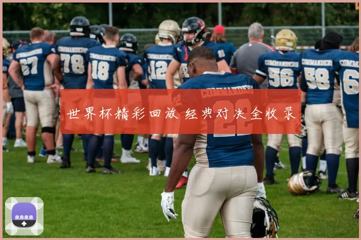 世界杯精彩回放 经典对决全收录