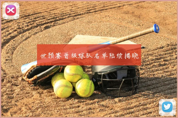 世预赛晋级球队名单陆续揭晓