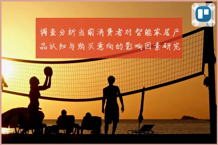 调查分析当前消费者对智能家居产品认知与购买意向的影响因素研究