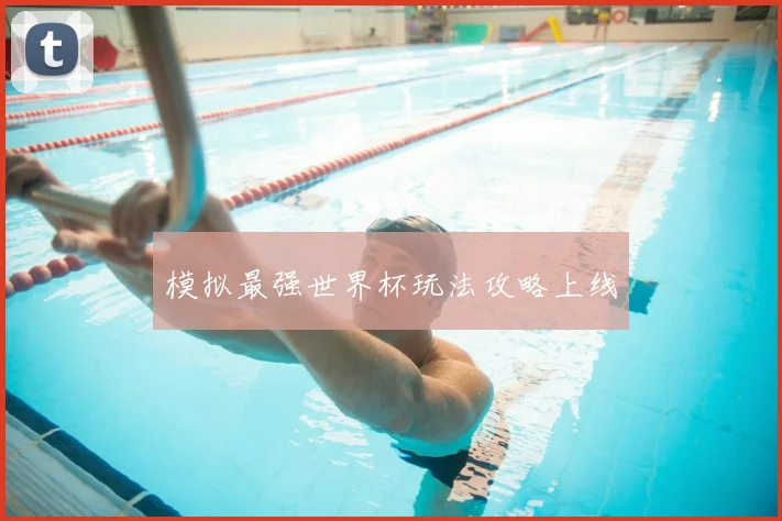 模拟最强世界杯玩法攻略上线
