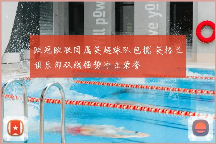 欧冠欧联同属英超球队包揽 英格兰俱乐部双线强势冲击荣誉