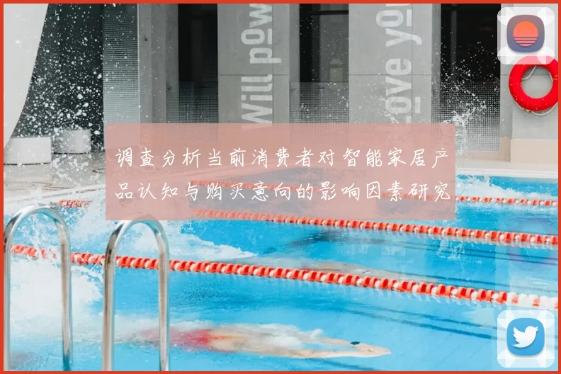 调查分析当前消费者对智能家居产品认知与购买意向的影响因素研究