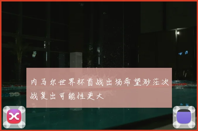 内马尔世界杯首战出场希望渺茫次战复出可能性更大