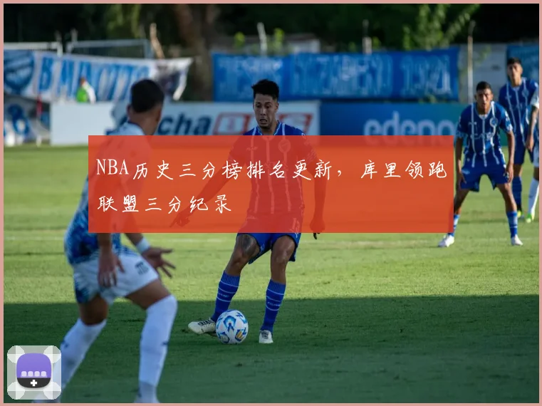 NBA历史三分榜排名更新，库里领跑联盟三分纪录