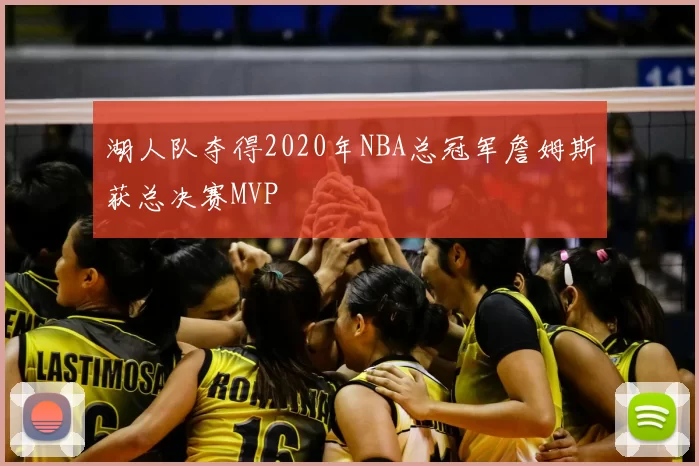 湖人队夺得2020年NBA总冠军詹姆斯获总决赛MVP