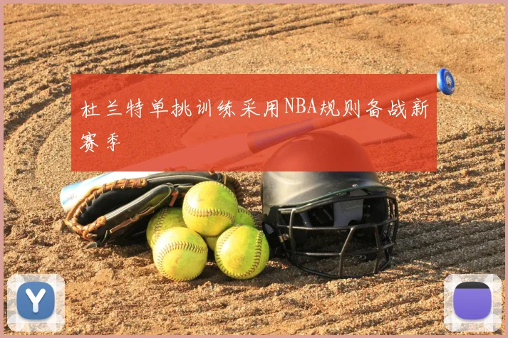 杜兰特单挑训练采用NBA规则备战新赛季