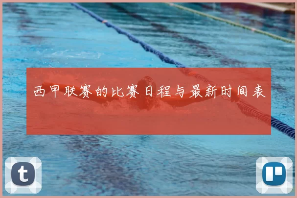 西甲联赛的比赛日程与最新时间表