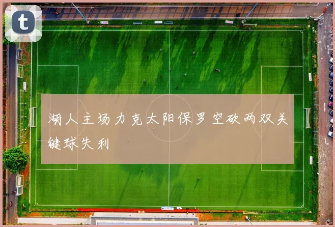 湖人主场力克太阳保罗空砍两双关键球失利