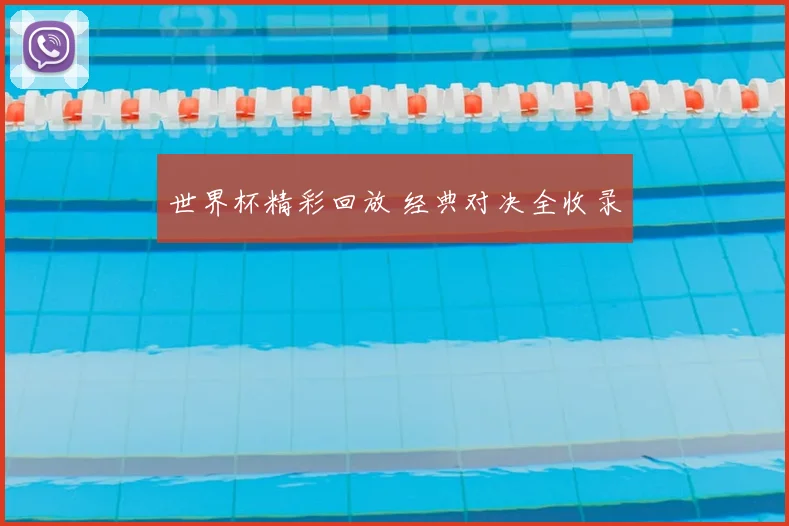 世界杯精彩回放 经典对决全收录