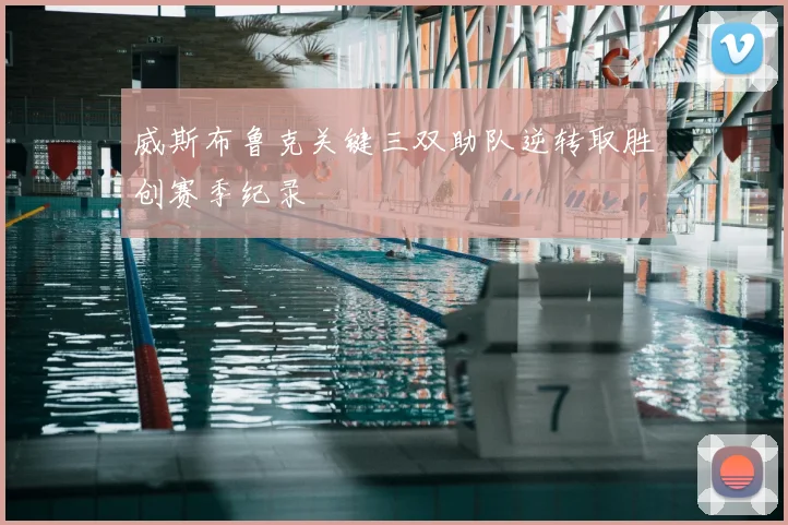 威斯布鲁克关键三双助队逆转取胜创赛季纪录
