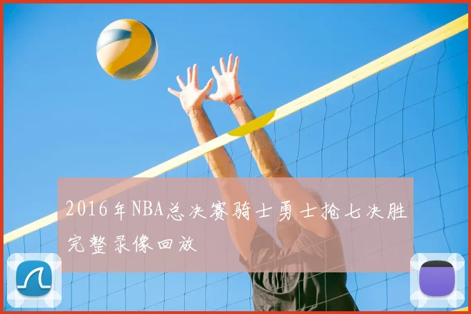 2016年NBA总决赛骑士勇士抢七决胜完整录像回放