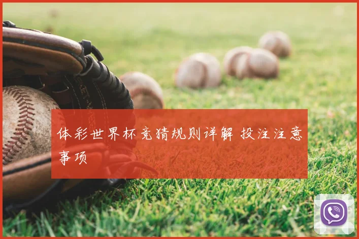 体彩世界杯竞猜规则详解 投注注意事项