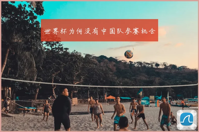 世界杯为何没有中国队参赛机会