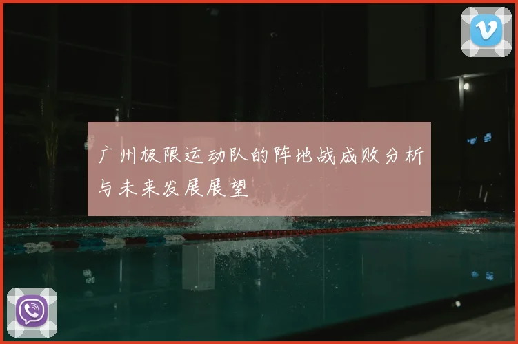 广州极限运动队的阵地战成败分析与未来发展展望