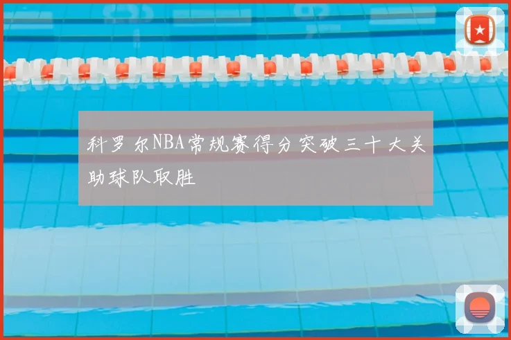 科罗尔NBA常规赛得分突破三十大关助球队取胜