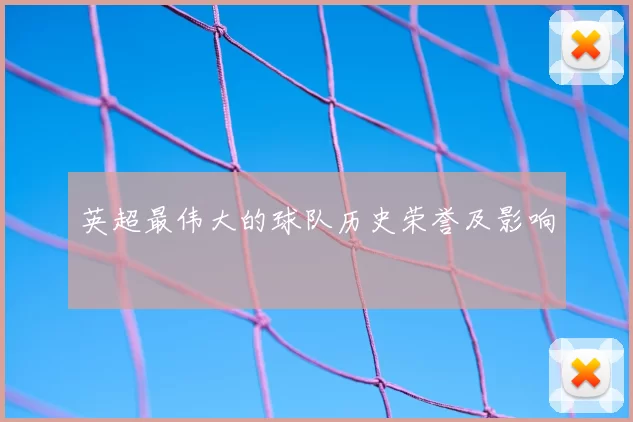 英超最伟大的球队历史荣誉及影响