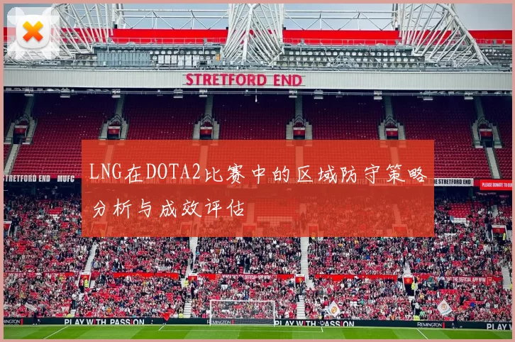 LNG在DOTA2比赛中的区域防守策略分析与成效评估