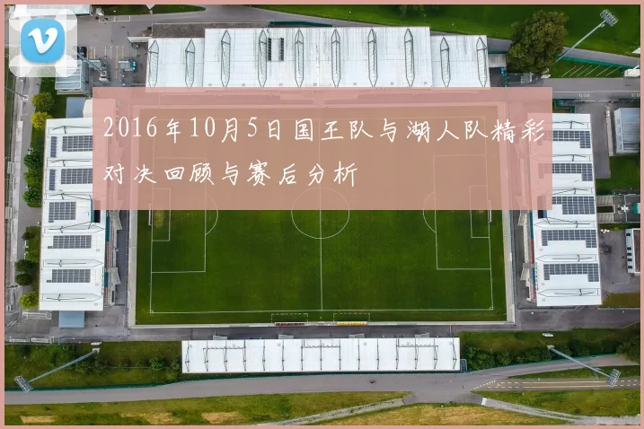 2016年10月5日国王队与湖人队精彩对决回顾与赛后分析