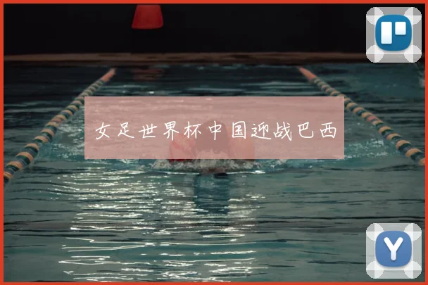 女足世界杯中国迎战巴西