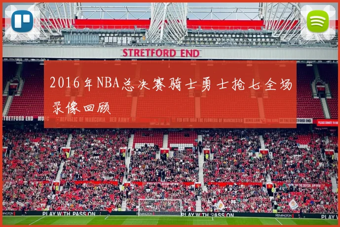 2016年NBA总决赛骑士勇士抢七全场录像回顾