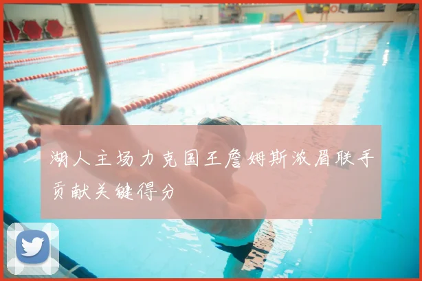湖人主场力克国王詹姆斯浓眉联手贡献关键得分