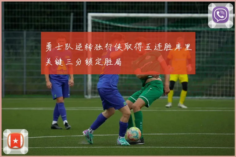 勇士队逆转独行侠取得五连胜库里关键三分锁定胜局