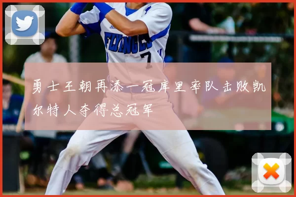 勇士王朝再添一冠库里率队击败凯尔特人夺得总冠军