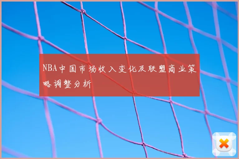 NBA中国市场收入变化及联盟商业策略调整分析