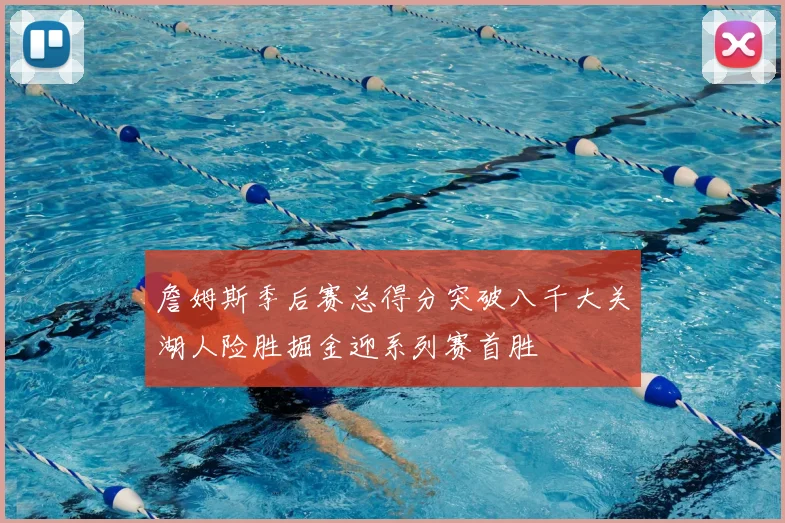 詹姆斯季后赛总得分突破八千大关湖人险胜掘金迎系列赛首胜