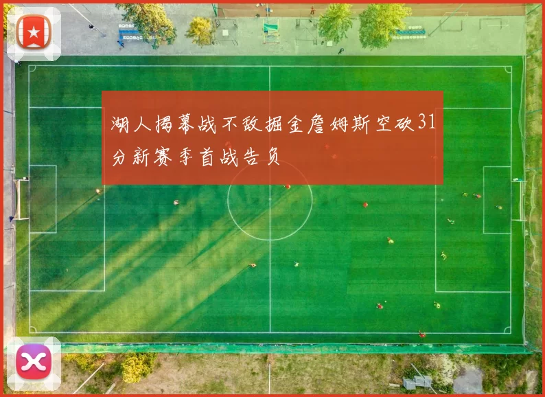 湖人揭幕战不敌掘金詹姆斯空砍31分新赛季首战告负