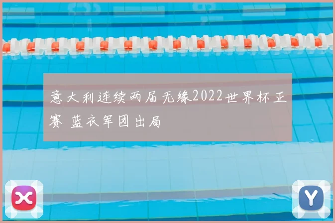 意大利连续两届无缘2022世界杯正赛 蓝衣军团出局