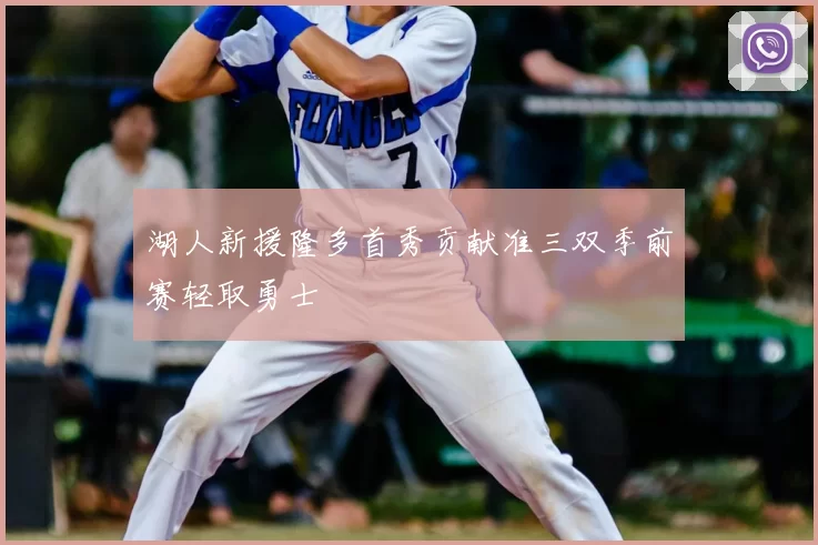 湖人新援隆多首秀贡献准三双季前赛轻取勇士