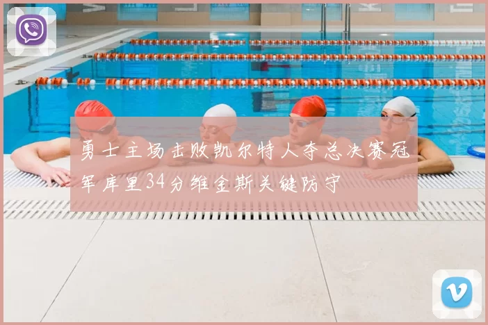 勇士主场击败凯尔特人夺总决赛冠军库里34分维金斯关键防守