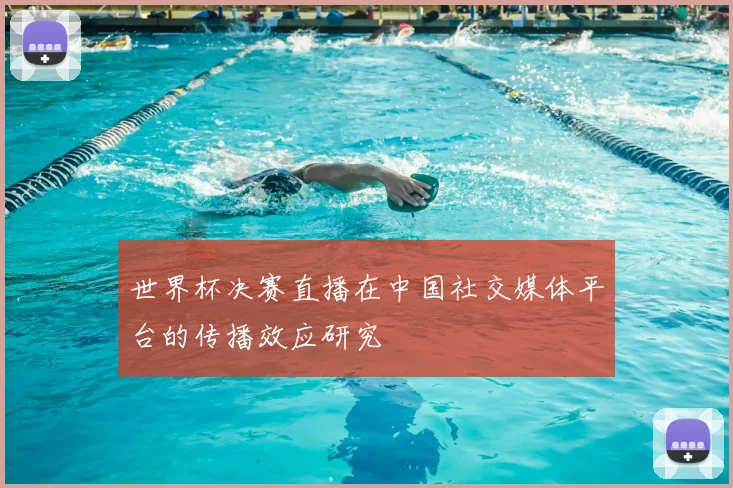 世界杯决赛直播在中国社交媒体平台的传播效应研究